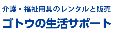 介護・福祉用具レンタル販売 ゴトウの生活サポート