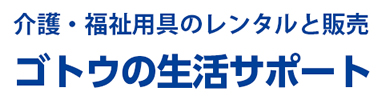 介護・福祉用具レンタル販売 ゴトウの生活サポート
